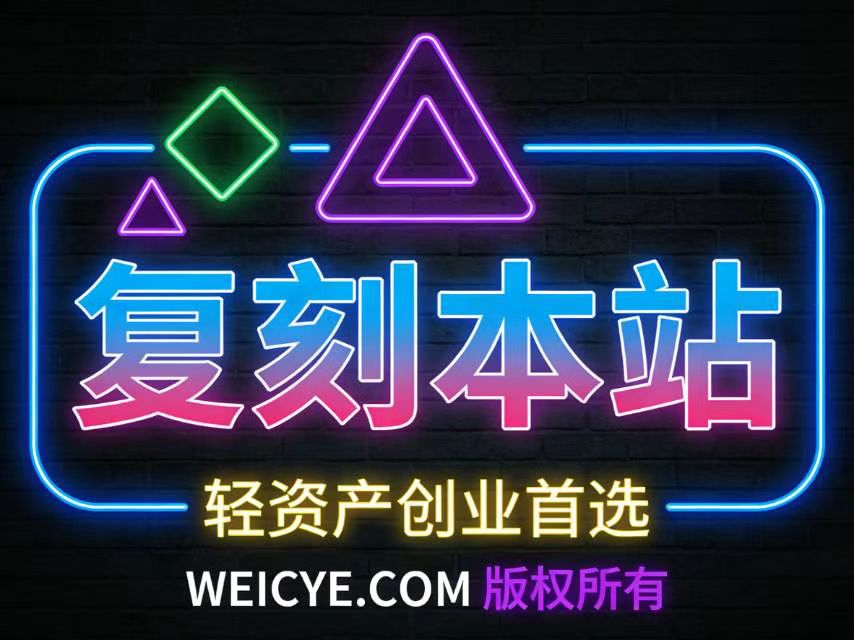 搭建同款资源网站，日入1000+-weicye