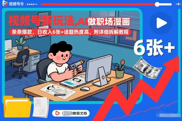 视频号新玩法，AI做职场漫画，条条爆款，日收入6张+话题热度高，附详细拆解教程-weicye