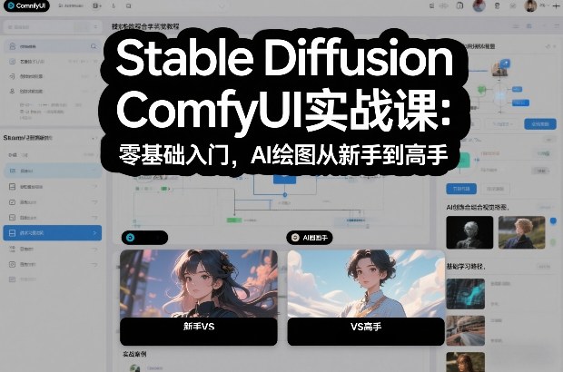 Stable Diffusion ComfyUI实战课：零基础入门，AI绘图从新手到高手-weicye