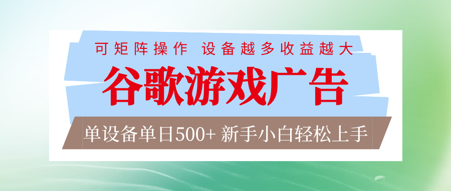 谷歌游戏广告 脚本全自动运行 单设备日入500+ 可矩阵放大，设备越多收益越大-weicye