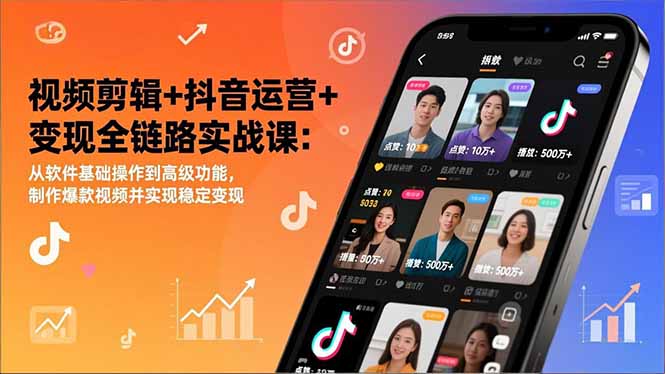 视频剪辑+抖音运营+变现全链路实战课：从软件基础操作到高级功能，制作爆款视频并实现稳定变现-weicye