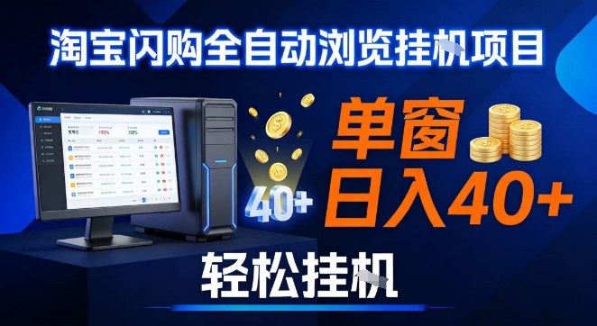 全网独家淘宝闪购采集挂G项目，操作简单无脑，单窗口轻松日入40+，可矩阵多开【揭秘】-weicye