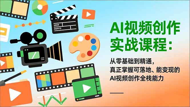 AI视频创作实战课程：从零基础到精通，真正掌握可落地、能变现的AI视频创作全栈能力-weicye