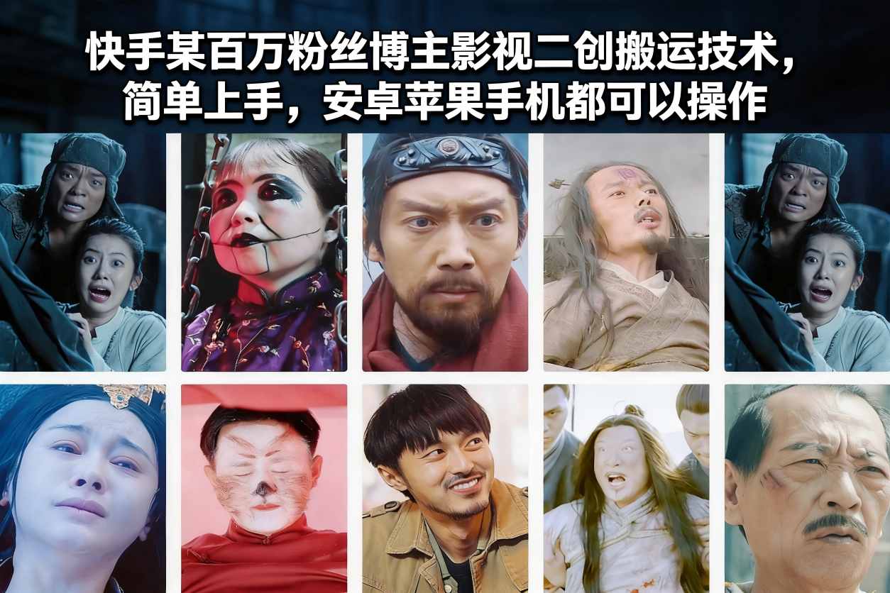 快手某百万粉丝博主影视二创搬运技术，简单上手，安卓苹果手机都可以操作-weicye