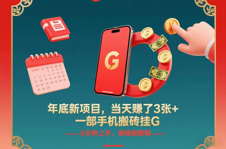 年底新项目，当天賺了3张+，一部手机搬砖挂G，5分钟上手，保姆级教程【揭秘】-weicye