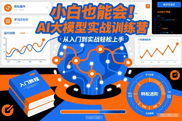 小白也能会！AI大模型实战训练营，从入门到实战轻松上手-weicye