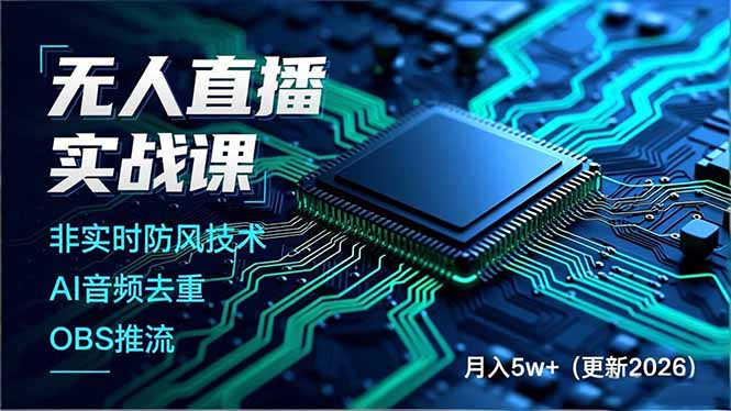 无人直播实战课，非实时防风技术、AI音频去重、OBS推流，建立技术壁垒，月入5w+(更新2026-weicye