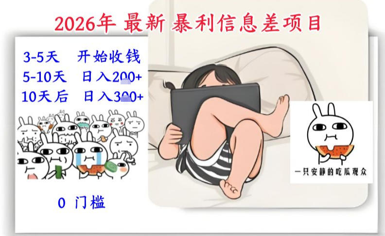 2026年最新暴利信息差项目：3-5天开始收米，10天后稳定3张，0门槛，每天两三个小时搞定-weicye