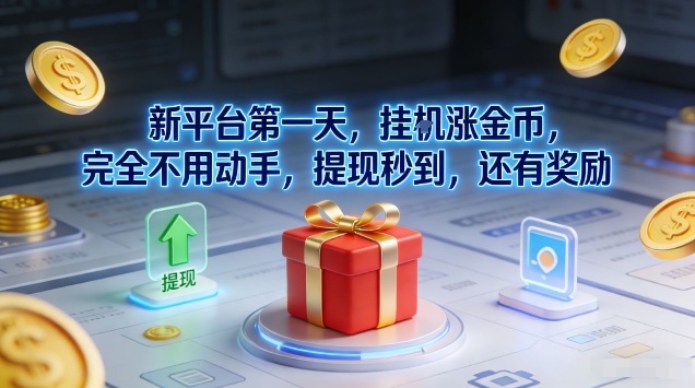 新平台第一天，挂G涨金币，完全不用动手，提现秒到，还有奖励【揭秘】-weicye