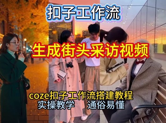【一键生成街头采访视频工作流】2026保姆级教程来咯！Coze工作流一键搭，街头采访视频直接出片！-weicye
