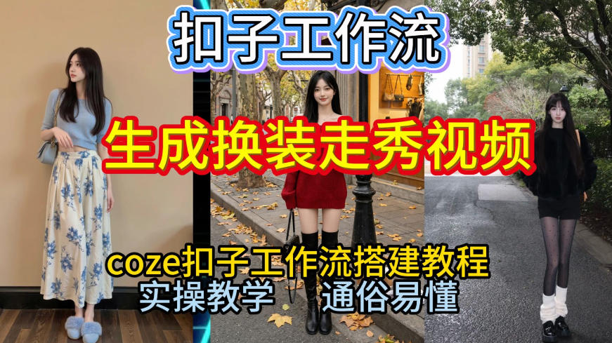 Coze扣子工作流一键生成换装走秀视频，2026保姆级搭建教程来啦，直接生成换装走秀视频全流程-weicye