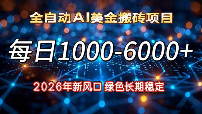 2026年新风口，每日收益1000-6000+绿色长期稳定-weicye