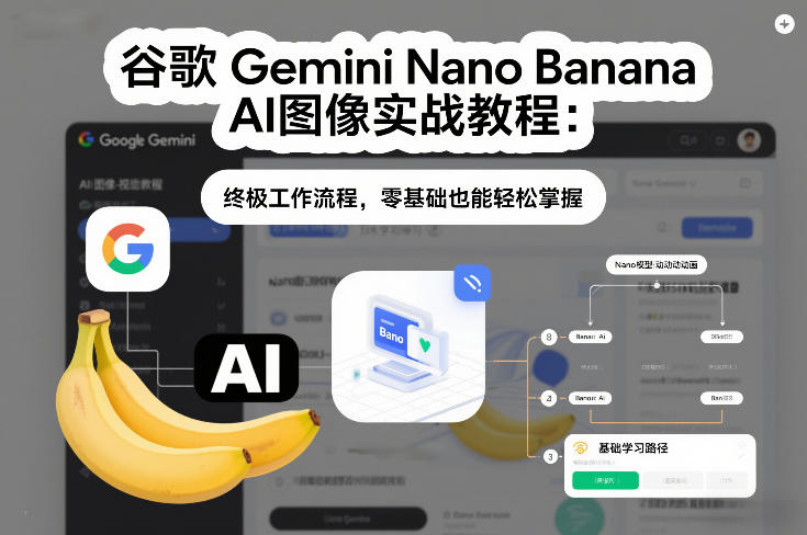 谷歌Gemini Nano Banana AI图像实战教程：终极工作流程，零基础也能轻松掌握-weicye