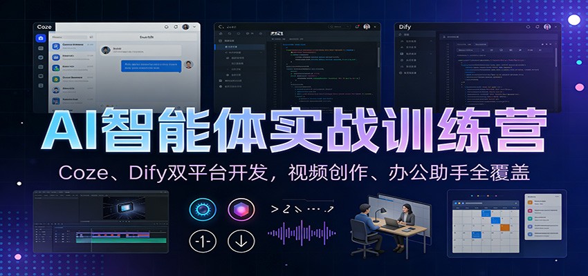 AI智能体实战训练营：Coze、Dify双平台开发，视频创作、办公助手全覆盖-weicye