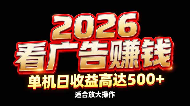 2026隐藏蓝海：看广告赚钱效率升级，单机日收益高达500+，适合放大操作-weicye