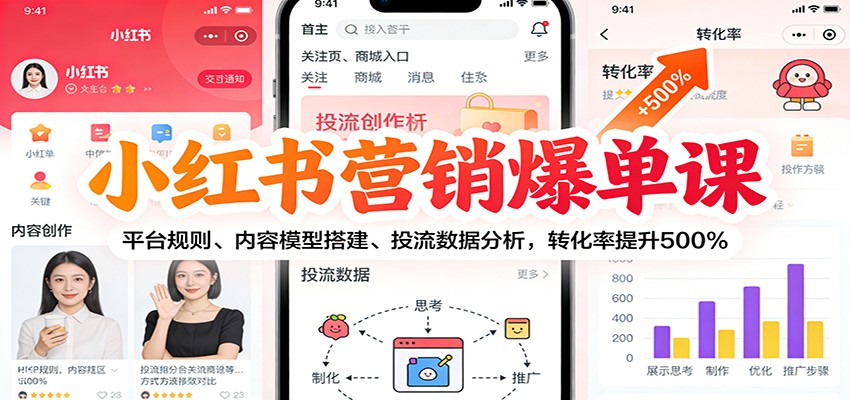 小红书营销爆单课：平台规则、内容模型搭建、投流数据分析，转化率提升500%-weicye