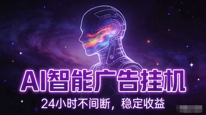 AI智能广告挂G项目，全自动化运行，电脑项目，无配置要求，单机150+收益，小白可速上手，可矩阵操作【揭秘】-weicye