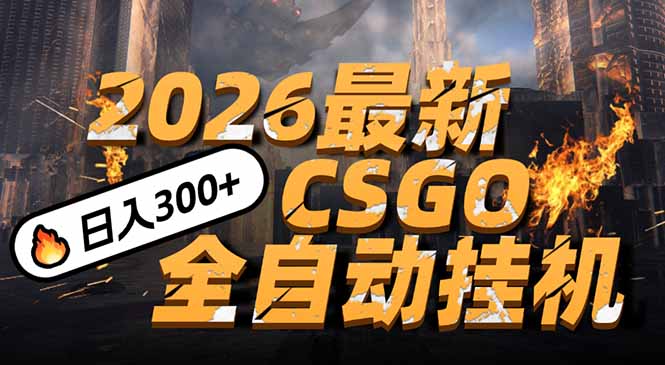 2026开年王炸，CSGO最新挂机玩法，小白一台手机即可操作，日入500+，颠覆传统搬砖-weicye
