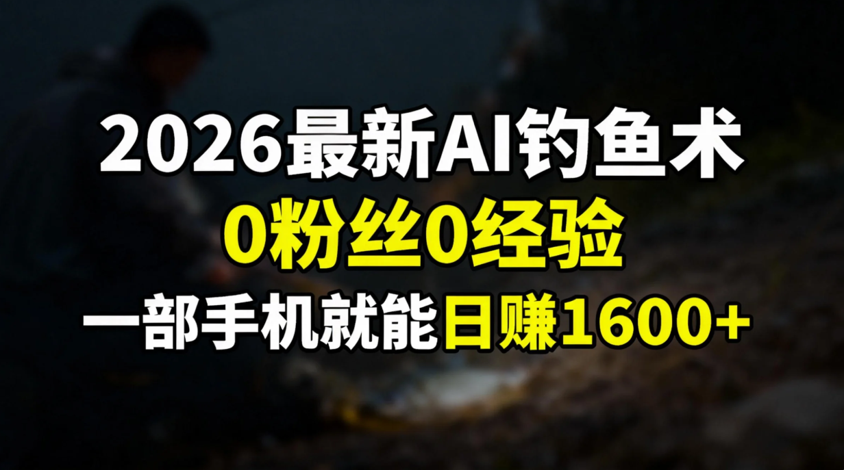 2026最新AI钓鱼术:0粉丝0经验，一部手机就能开启赚钱模式-weicye