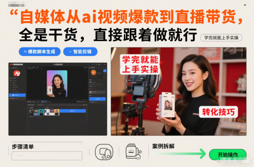 自媒体从ai视频爆款到直播带货，全是干货，直接跟着做就行，学完就能上手实操-weicye