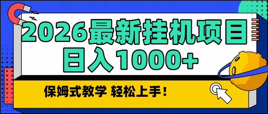 2026最新自动挂机项目长期稳定单日收益1000+-weicye