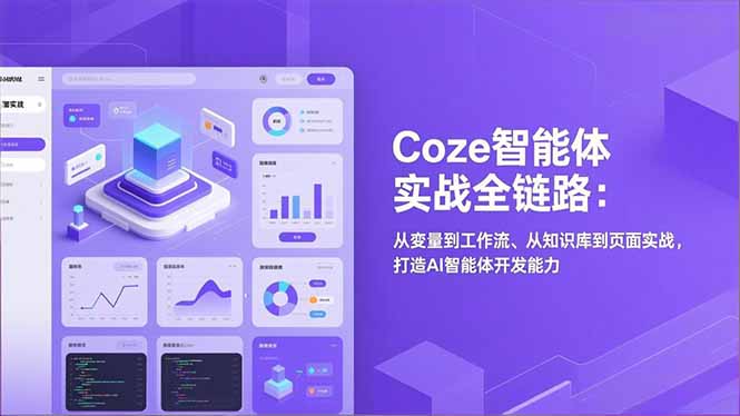 Coze智能体实战全链路：从变量到工作流、从知识库到页面实战，打造AI智能体开发能力-weicye