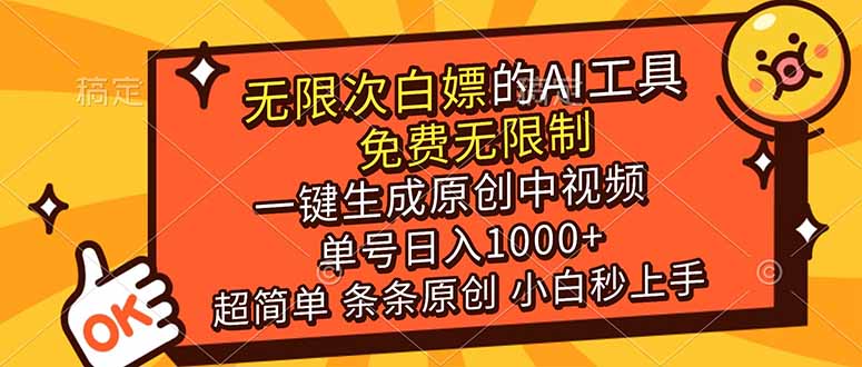 超强大的AI工具，免费无限制，一键生成原创中视频，单号日入1000+，小白秒上手-weicye