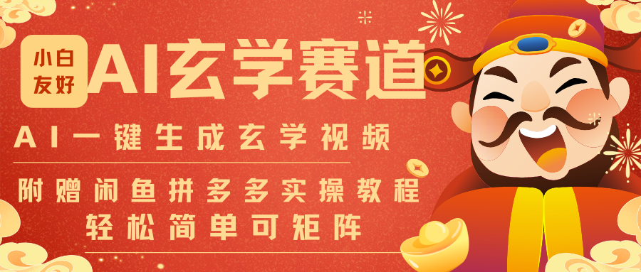 AI一键生成命理风水玄学视频，一刀不剪无需剪辑，30S-条!一天上百条，可批量可矩阵-weicye