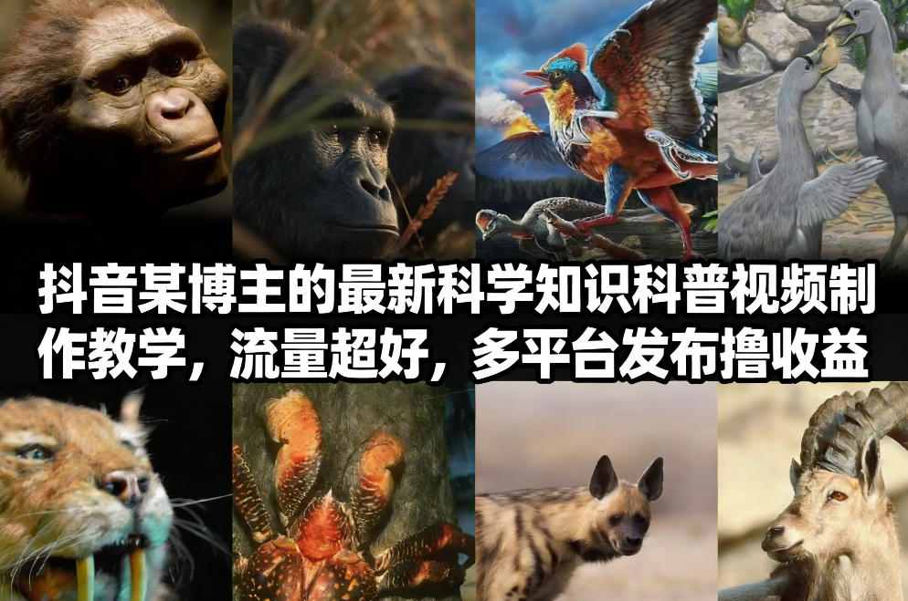 抖音60W粉丝博主最新科学知识科普视频制作教学，流量超好，多平台发布撸收益-weicye