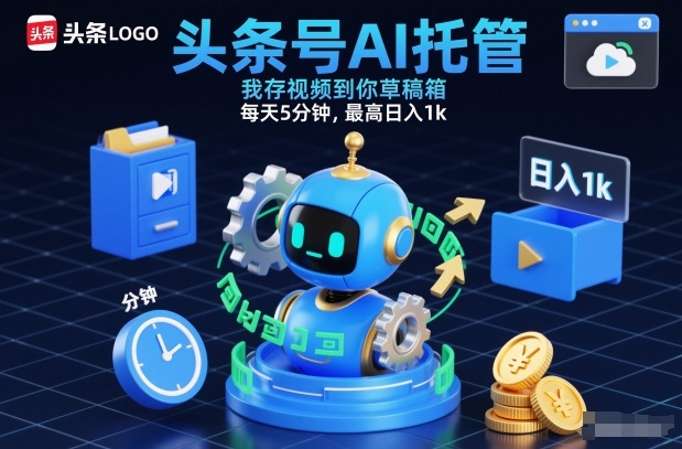 头条号AI托管，我存视频到你草稿箱，每天5分钟，最高日入1k【揭秘】-weicye