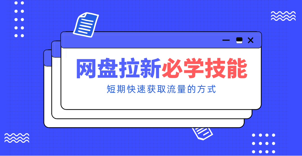 新手零门槛！网盘拉新实用教程攻略，新手也能快速上手，搭建可持续的赚钱渠道。-weicye