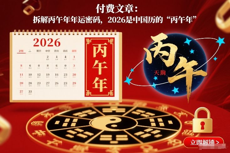 付费文章：拆解丙午年年运密码，2026是中国历的“丙午年”-weicye