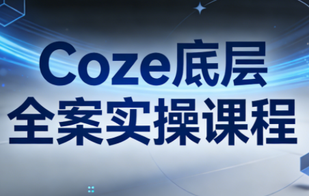 华仔·Coze底层全案实操课程-weicye