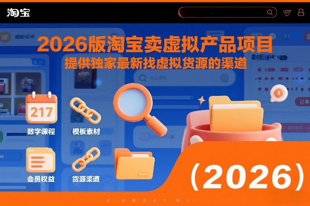 2026版淘宝卖虚拟产品项目，提供独家最新找虚拟货源的渠道-weicye