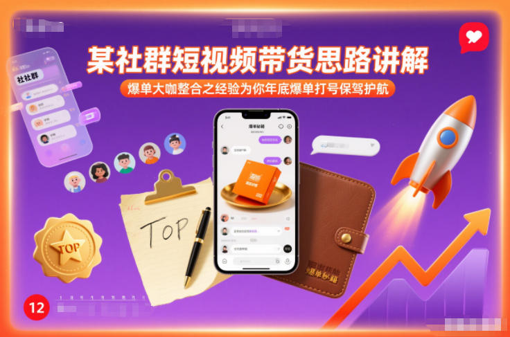 某社群短视频带货思路讲解，爆单大咖整合之经验为你年底爆单打号保驾护航-weicye