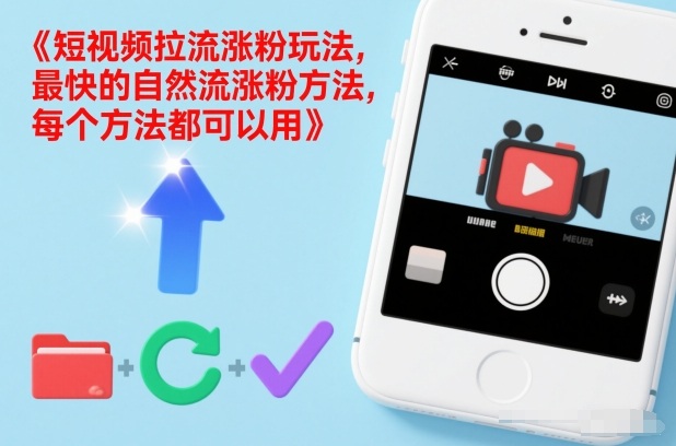 短视频拉流涨粉玩法，最快的自然流涨粉方法，每个方法都可以用-weicye