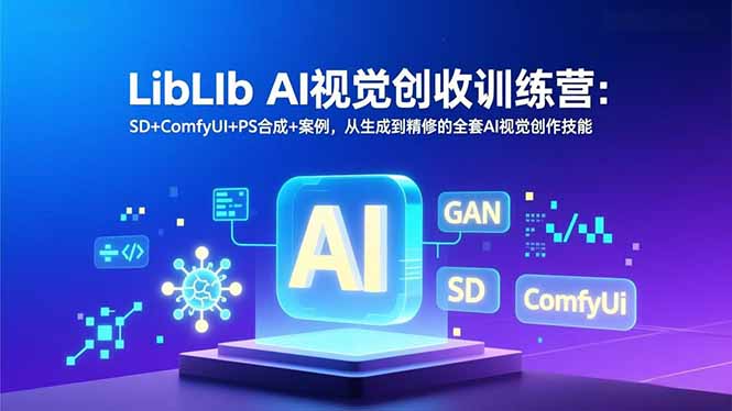 LibLIb AI视觉创收训练营：SD+ComfyUI+PS合成+案例，从生成到精修的全套AI视觉创作技能-weicye
