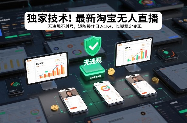 独家技术！最新淘宝无人直播：无违规不封号，矩阵操作日入1K+，长期稳定变现【揭秘】-weicye