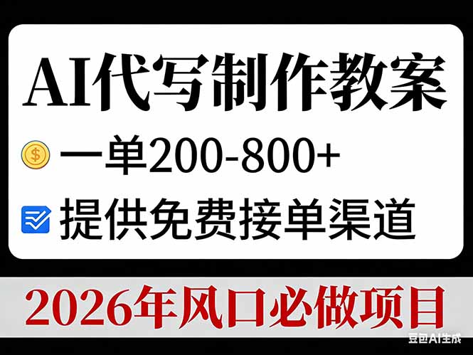 AI代写制作教案，一单200-800+，提供免费接单渠道，2026年风口必做项目-weicye