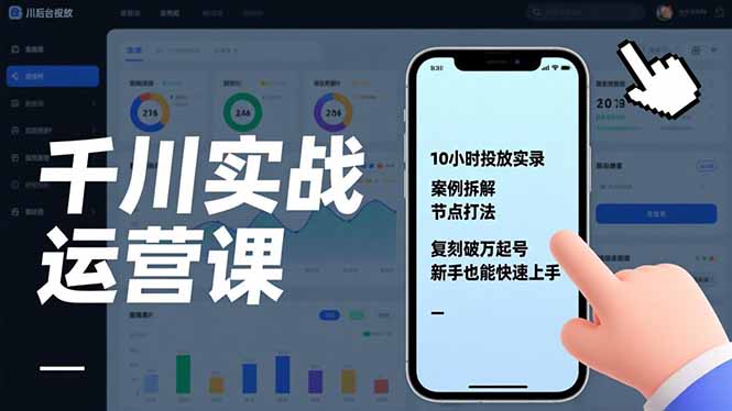 千川实战运营课，10小时投放实录、案例拆解、节点打法，复刻破万起号，新手也能快速上手-weicye