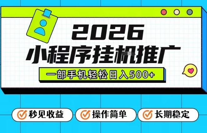 26年最新风口项目，小程序全自动推广，一部手机保底日入5张【揭秘】-weicye