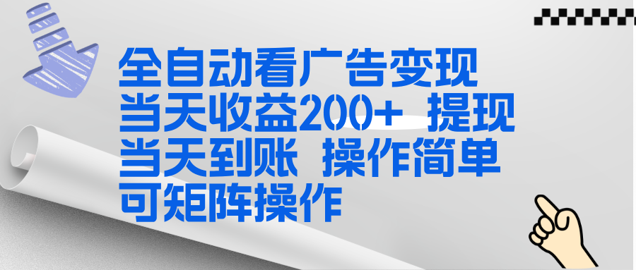 全新看广告挂机项目  操作简单，单机当天收益300+，体现当天到账，可矩阵操作-weicye