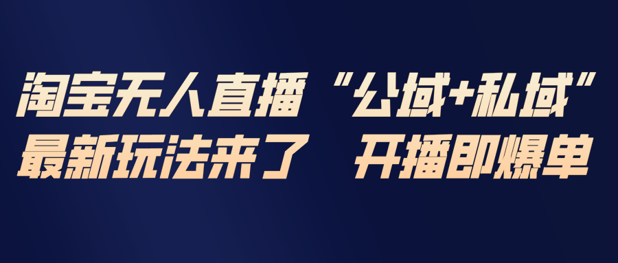 淘宝无人直播最新玩法，包含私域和公域两种玩法-weicye