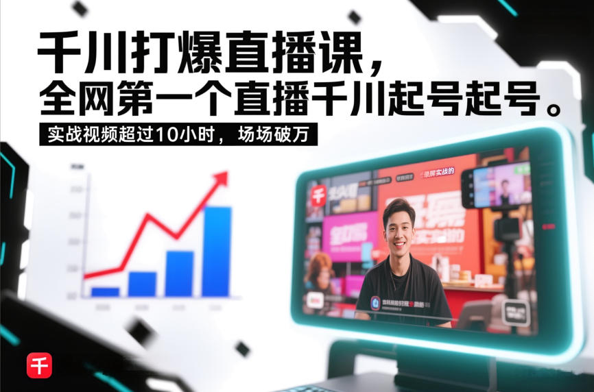 千川打爆直播课，全网第一个直播千川起号录屏实战的，实战视频超过10小时，场场破万-weicye