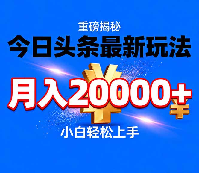 今日头条代运营最新玩法，轻轻松松月入20000＋-weicye