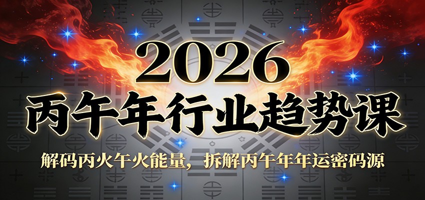 公众号付费文章：2026丙午年行业趋势课：解码丙火午火能量，拆解丙午年年运密码源-weicye