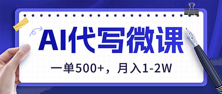 AI代写制作微课，一单500+，超暴力！2026年蓝海风口，永不失业副业！-weicye
