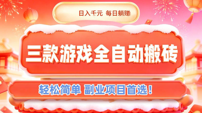 三款游戏全自动搬砖，日入1k，轻松简单，每日躺賺，副业项目首选【揭秘】-weicye