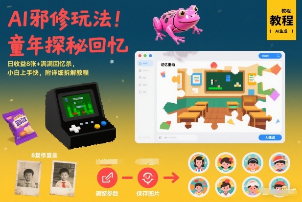 AI邪修玩法，童年探秘回忆，日收益8张+满满回忆杀，小白上手快，附详细拆解教程-weicye