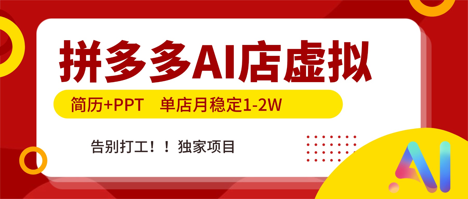 拼多多AI店，简历+PPT，单店月稳定1-2W，告别打工，独家项目！-weicye